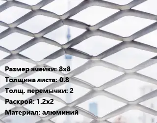 Сетка ЦПВС 8х8 s=0.8 2 Раскрой: 1.2х2 алюминий
